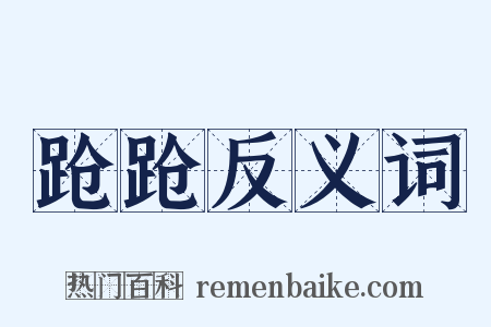 跄跄反义词是什么意思的图片
